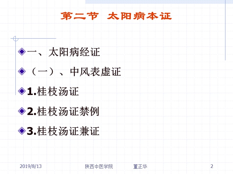 第二节太阳病本证.ppt_第2页
