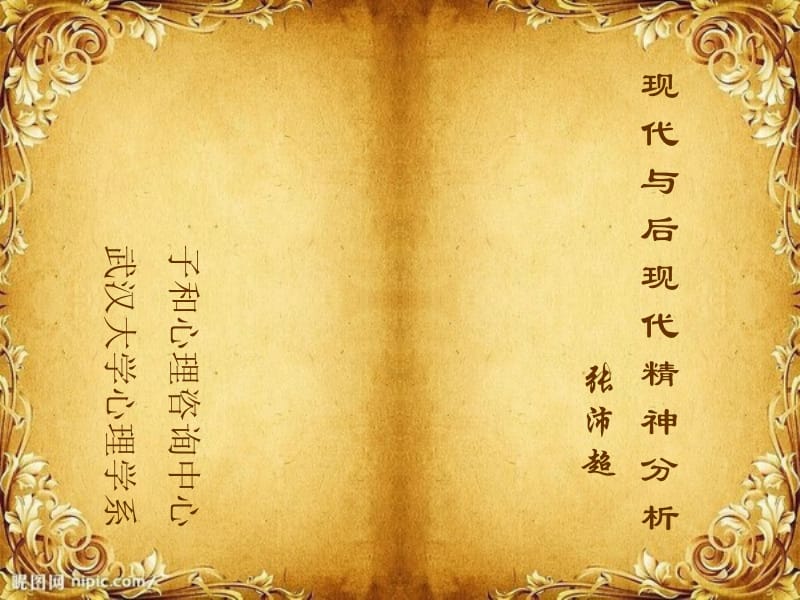 现代与后现代精神分析.ppt_第2页