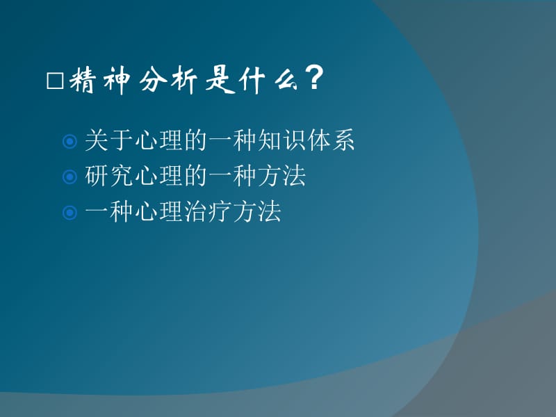 现代与后现代精神分析.ppt_第3页