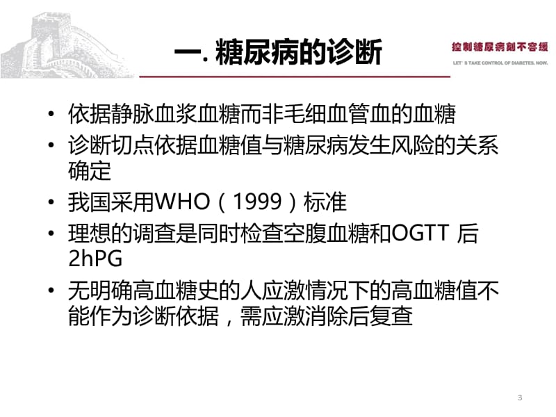 新指南糖尿病的诊断治疗。.ppt_第3页