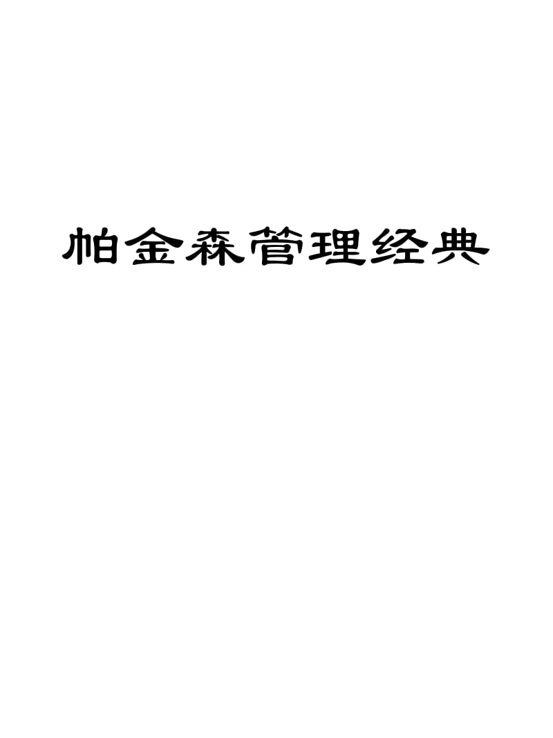 帕金森管理PPT.ppt_第1页