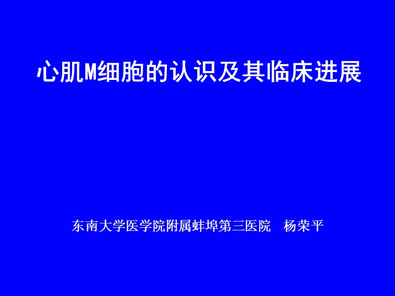 心肌M细胞(讲稿).ppt_第1页