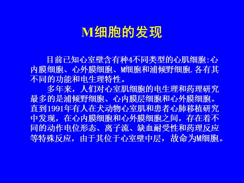 心肌M细胞(讲稿).ppt_第3页