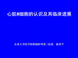 心肌M细胞(讲稿).ppt