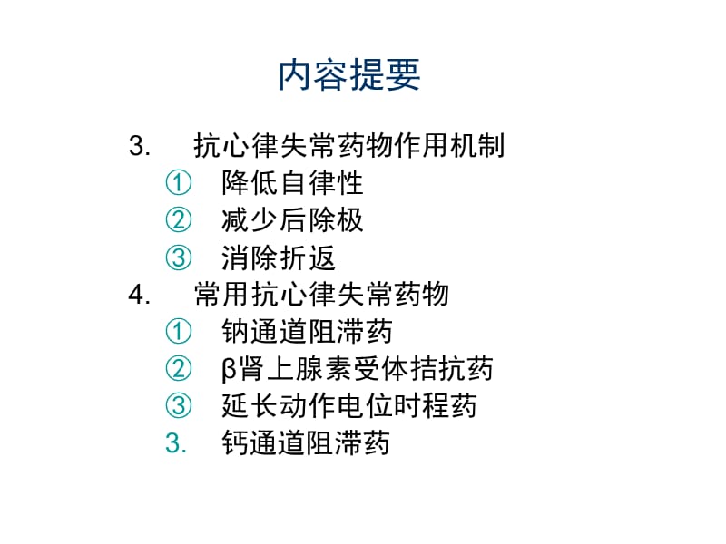 抗心律失常药的作用.ppt_第3页