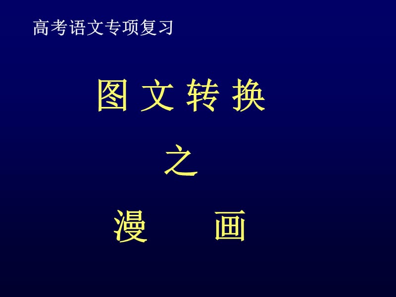 图文转换漫画ppt.ppt_第1页