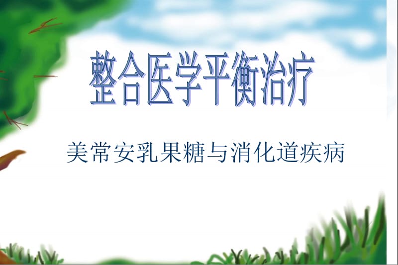 微生态(整合医学平衡治疗).ppt_第1页