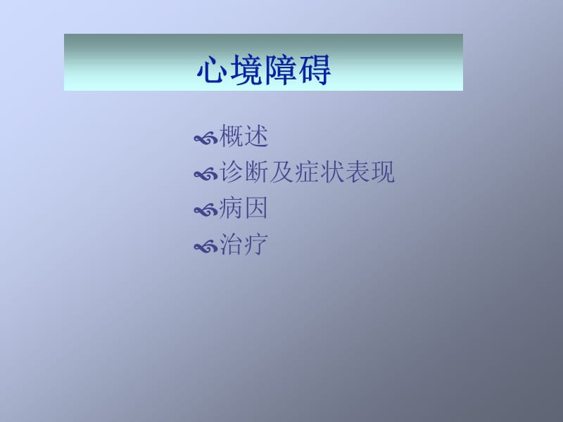 变态心理学系列讲座4.ppt_第2页