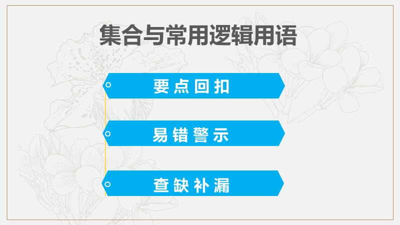 集合与常用逻辑用语.ppt_第1页