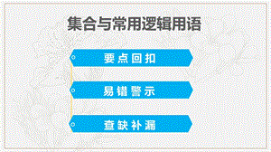 集合与常用逻辑用语.ppt