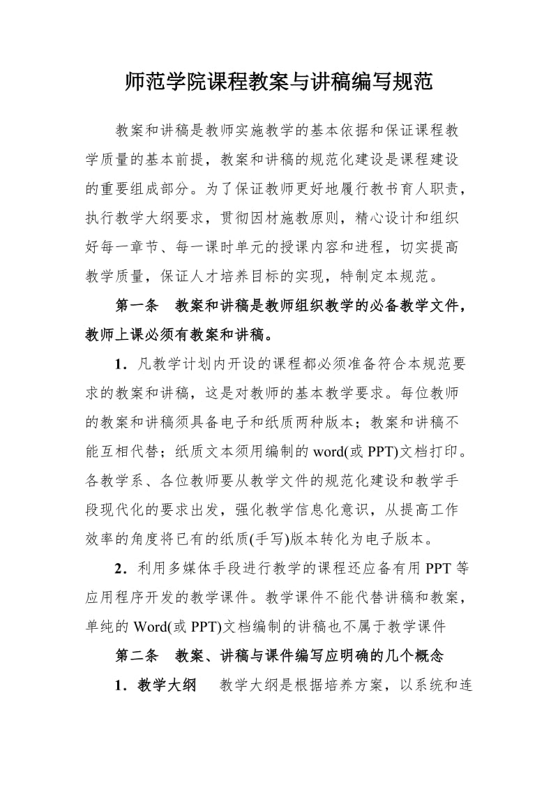 师范学院课程教案与讲稿编写规范.doc_第1页