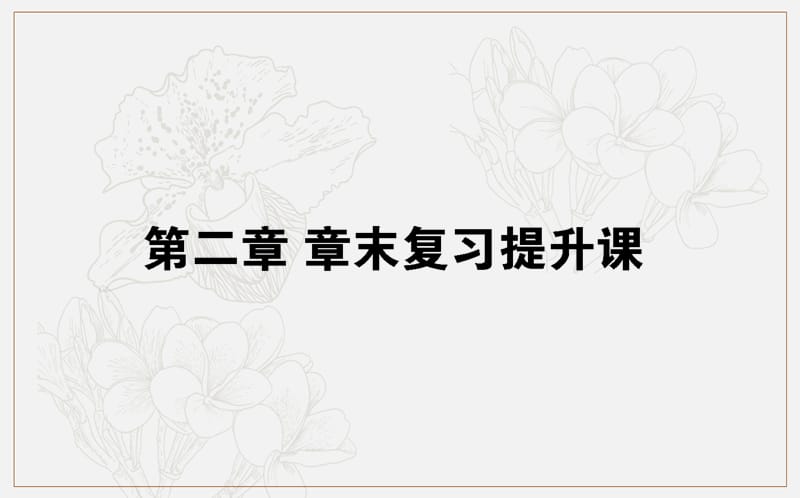 2018-2019学年高一数学人教A版必修3课件：第二章 统计 章末复习提升课 .ppt_第1页