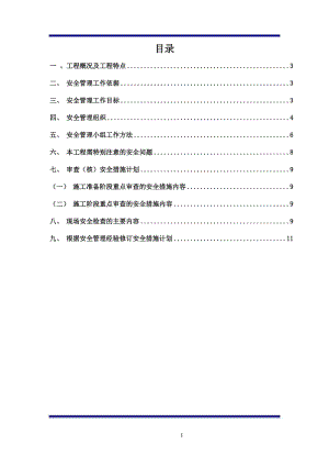 水利枢纽工程监理安全规划.doc