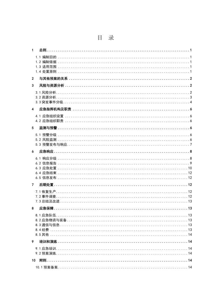 供电局网络与信息安全应急预案.doc_第3页