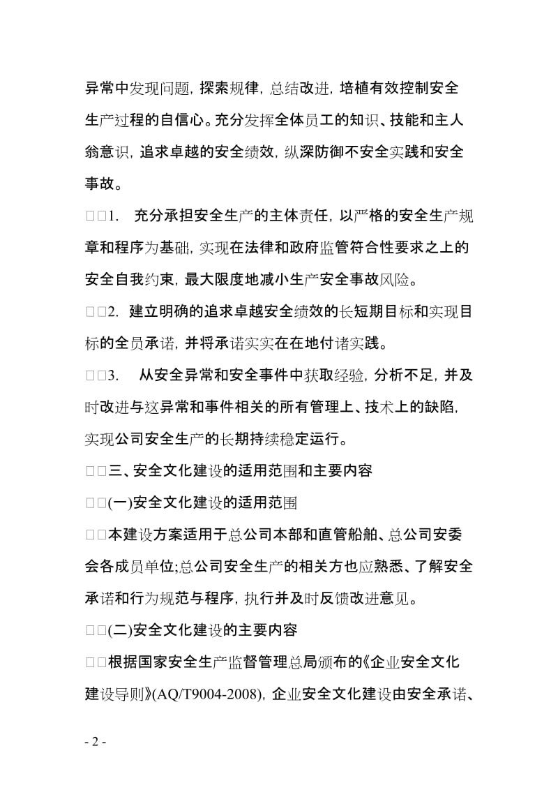 企业安全文化建设规划 (2).doc_第2页