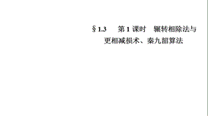 2020版数学人教A版必修3课件：1.3 算法案例 第一课时1 .pptx