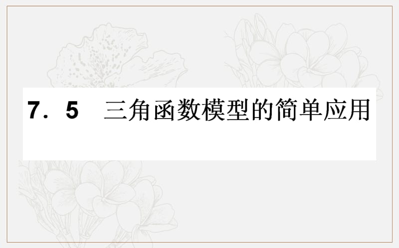 2018-2019学年高一数学北师大版必修4课件：1.7.5 三角函数模型的简单应用 .ppt_第1页