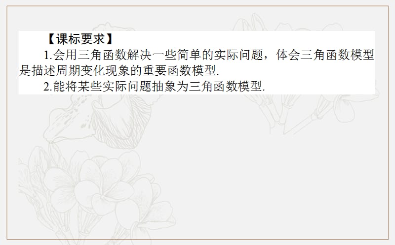 2018-2019学年高一数学北师大版必修4课件：1.7.5 三角函数模型的简单应用 .ppt_第2页