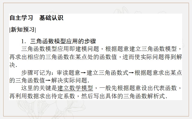 2018-2019学年高一数学北师大版必修4课件：1.7.5 三角函数模型的简单应用 .ppt_第3页