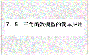 2018-2019学年高一数学北师大版必修4课件：1.7.5 三角函数模型的简单应用 .ppt