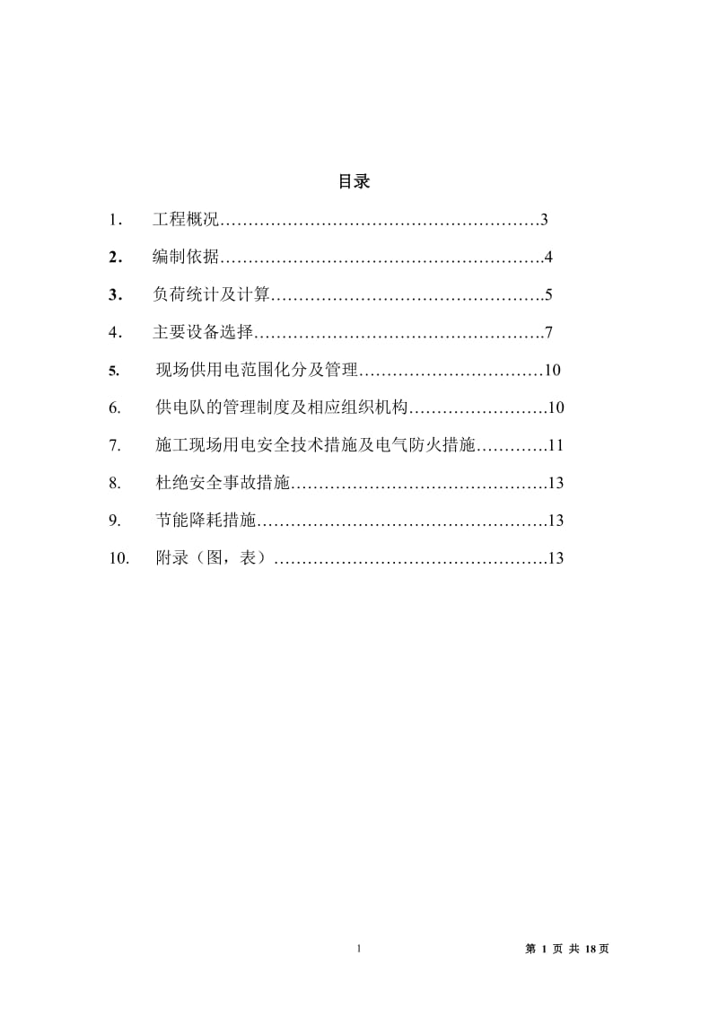 供电专业施工组织设计.doc_第1页