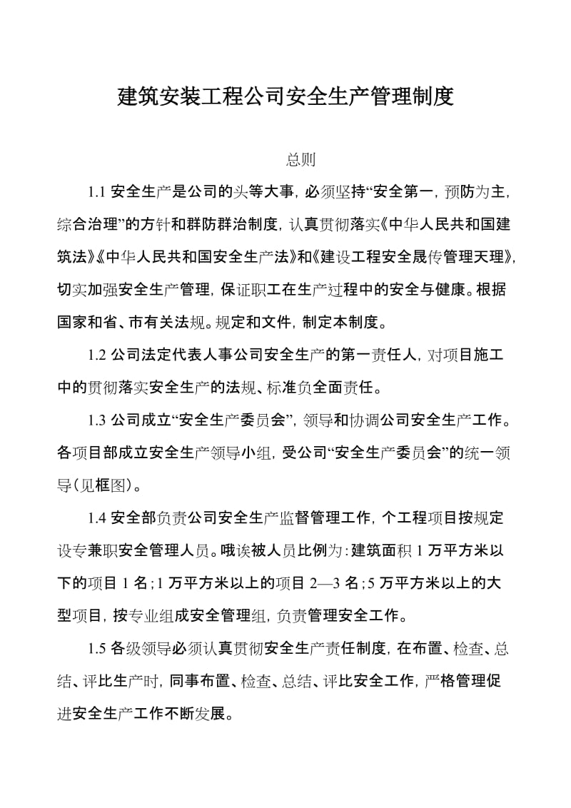 建筑安装工程公司安全生产管理制度.doc_第1页