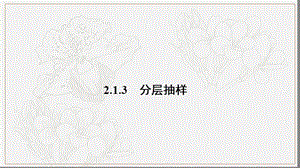 2020版数学人教A版必修3课件：2.1.3 分层抽样2 .pptx