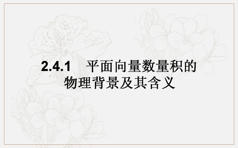 2018-2019学年高一数学人教A版必修4课件：2.4.1 平面向量数量积的物理背景及其含义 .ppt_第1页