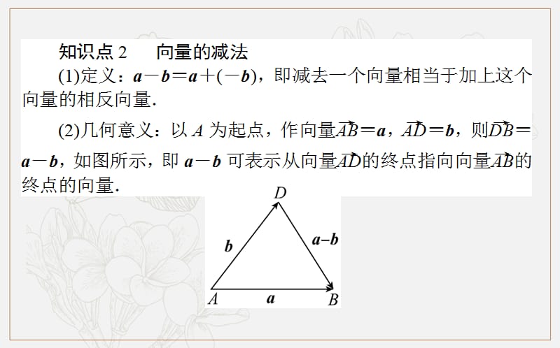 2018-2019学年高一数学人教B版必修4课件：2.1.3 向量的减法 .ppt_第3页