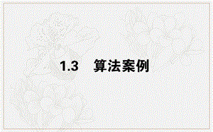 2018-2019学年高一数学人教A版必修3课件：1.3 算法案例 .ppt