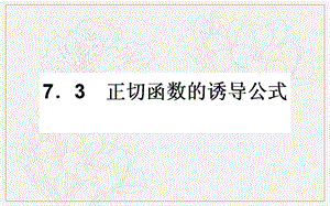 2018-2019学年高一数学北师大版必修4课件：1.7.3 正切函数的诱导公式 .ppt