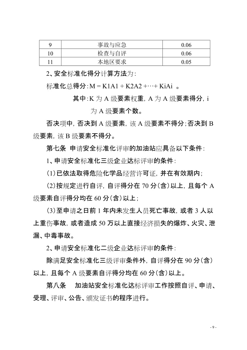 加油站安全生产标准化评审实施细则.doc_第3页