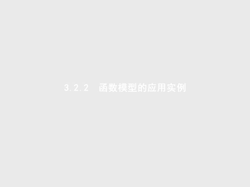 2019-2020学年高一数学人教A版必修1课件：3.2.2　函数模型的应用实例 .pptx_第1页