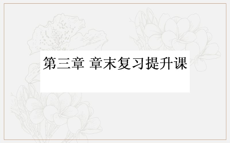 2018-2019学年高一数学北师大版必修4课件：第三章 三角恒等变形 .ppt_第1页