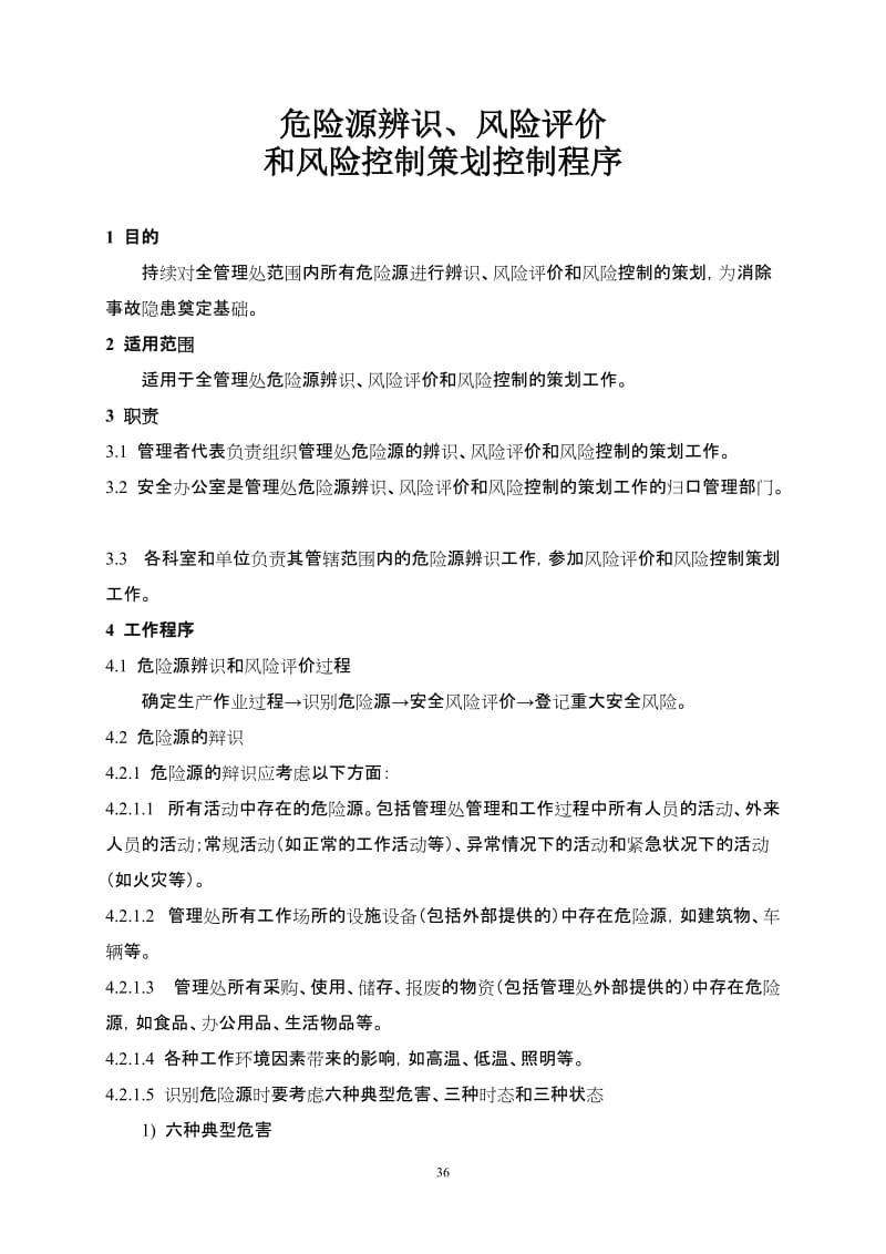 危险源辨识、风险评价和风险控制策划控制程序 (2).doc_第1页