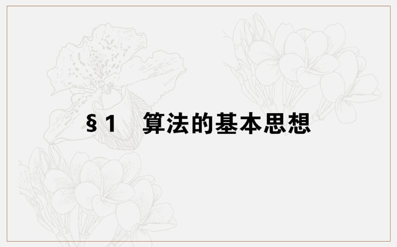 2018-2019学年高一数学北师大版必修3课件：2.1 算法的基本思想 .ppt_第1页