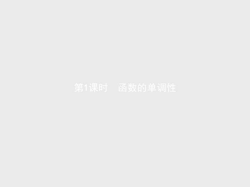 2019-2020学年高一数学人教A版必修1课件：1.3.1　第1课时　函数的单调性 .pptx_第1页