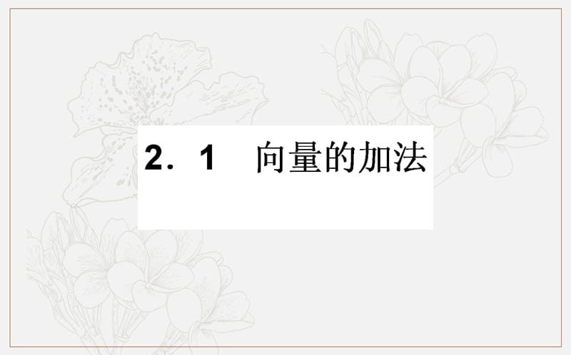 2018-2019学年高一数学北师大版必修4课件：2.2.1 向量的加法 .ppt_第1页