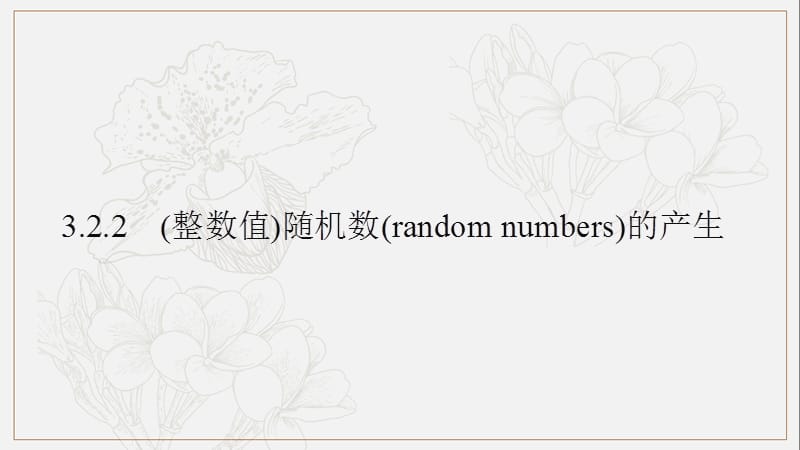 2020版数学人教A版必修3课件：3.2.2　（整数值）随机数（random numbers）的产生2 .pptx_第1页