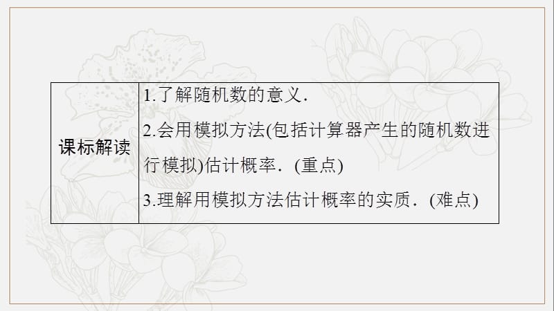 2020版数学人教A版必修3课件：3.2.2　（整数值）随机数（random numbers）的产生2 .pptx_第2页