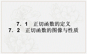 2018-2019学年高一数学北师大版必修4课件：1.7.1-2 正切函数的定义　正切函数的图像与性质 .ppt