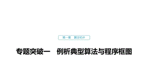 2020版数学人教A版必修3课件：第一章 专题突破一 .pptx