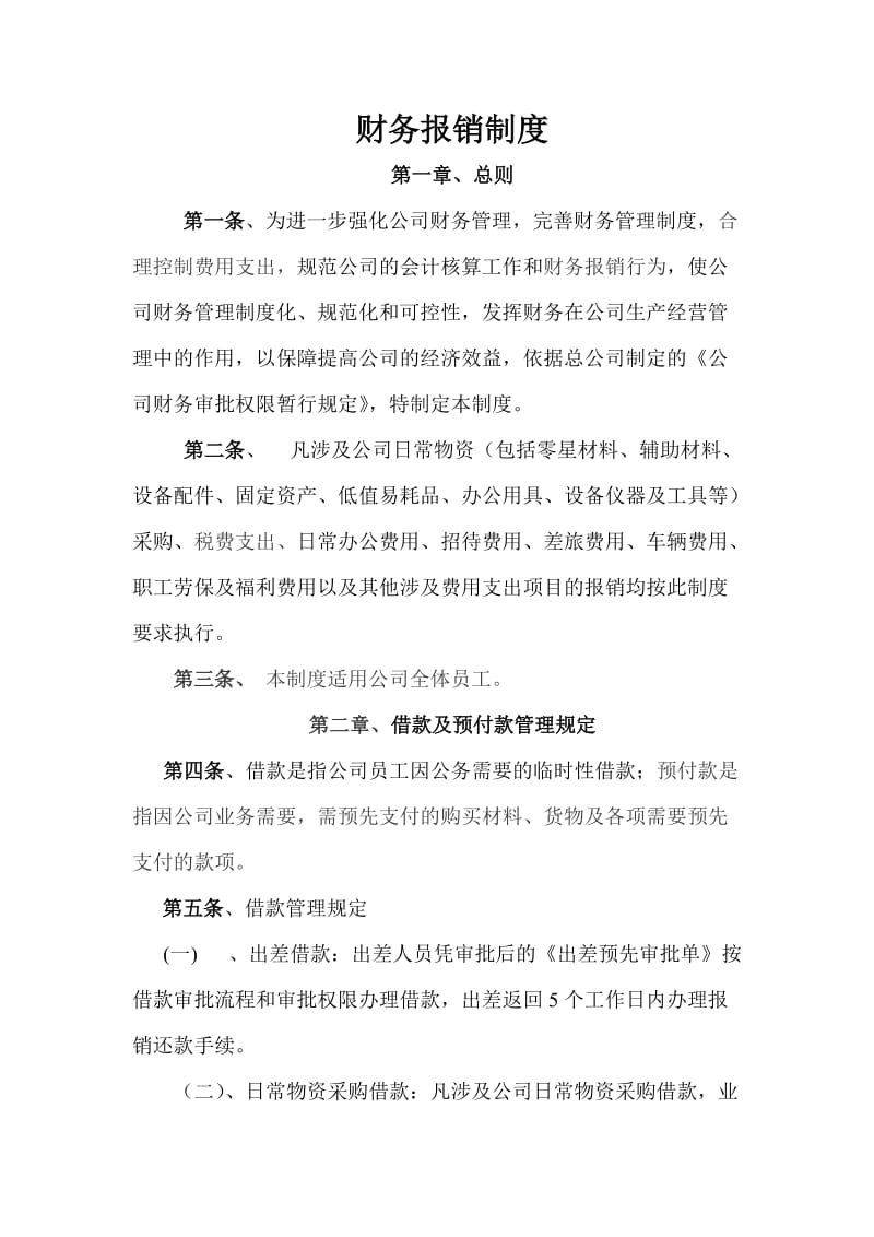 企业公司财务报销制度.doc_第1页