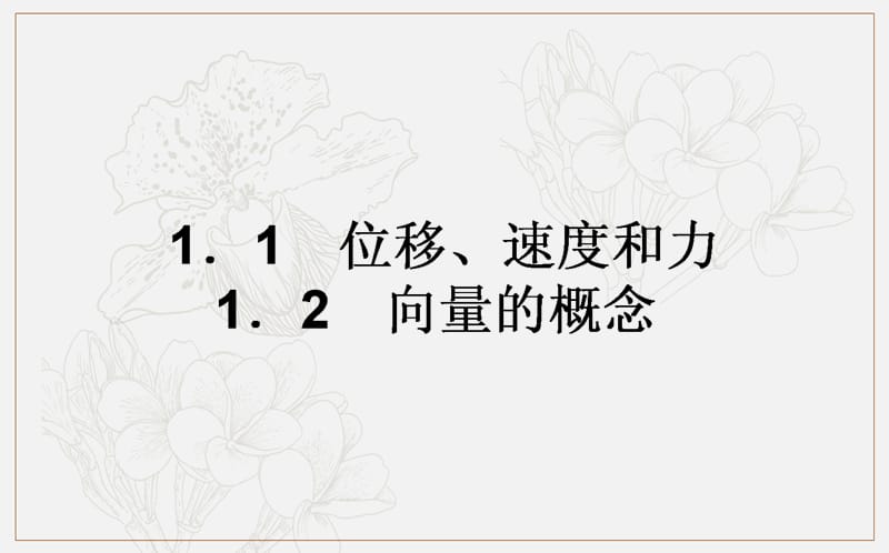 2018-2019学年高一数学北师大版必修4课件：2.1.1-2 位移、速度和力　向量的概念 .ppt_第1页