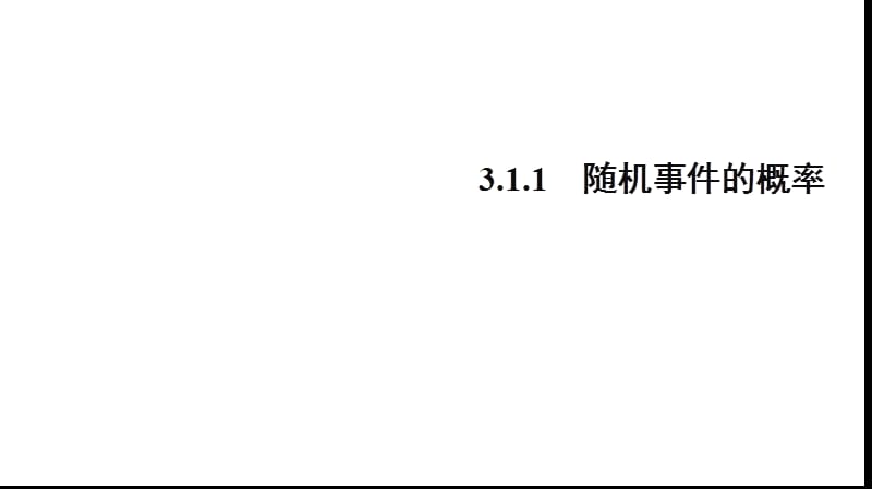 2020版数学人教A版必修3课件：3.1.1 随机事件的概率1 .pptx_第1页