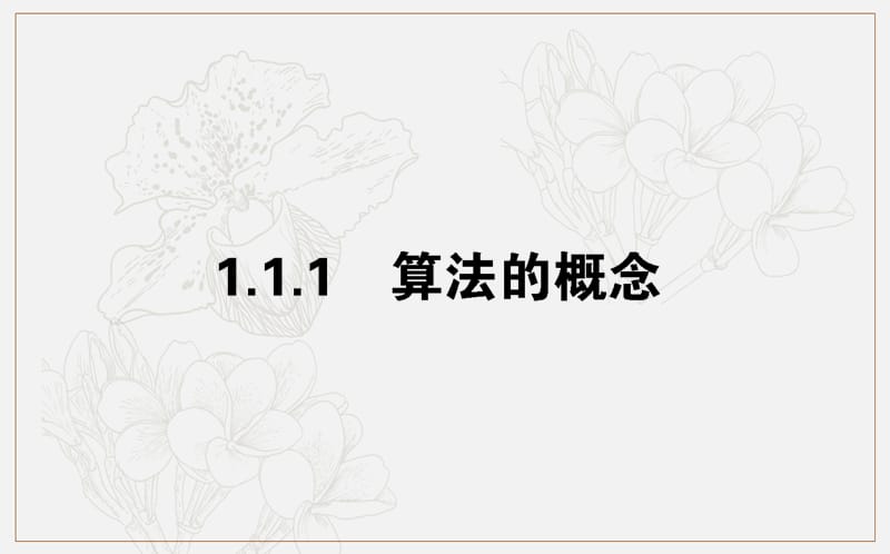 2018-2019学年高一数学人教A版必修3课件：1.1.1 算法的概念 .ppt_第1页