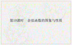 2018-2019学年高一数学人教B版必修4课件：1.3.3 余弦函数的图象与性质 .ppt