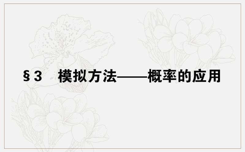 2018-2019学年高一数学北师大版必修3课件：3.3 模拟方法——概率的应用 .ppt_第1页