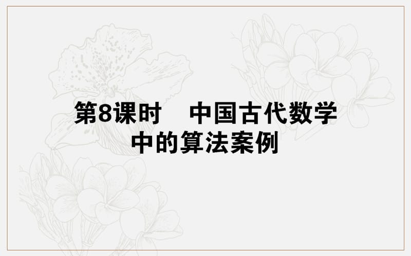 2018-2019学年高一数学人教B版必修3课件：1.3 第8课时 中国古代数学中的算法案例 .ppt_第1页