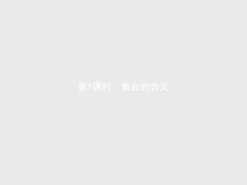 2019-2020学年高一数学人教A版必修1课件：1.1.1　第1课时　集合的含义 .pptx_第1页